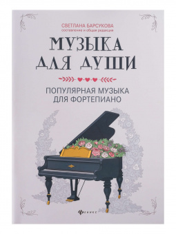 Музыка для души. Популярная музыка для фортепиано, издательство "Феникс" от магазина Соло в Иркутске