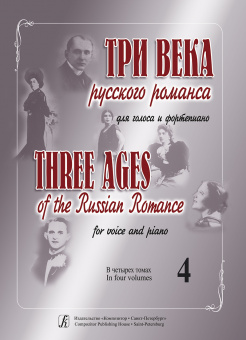Три века русского романса. Для голоса и фортепиано. Том 4, издательство "Композитор" от магазина Соло в Иркутске