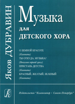 Дубравин Я. Музыка для детского хора, издательство «Композитор» от магазина Соло в Иркутске
