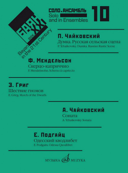 17618МИ Баян в XXI веке: соло, ансамбль. Вып.10 /сост. Липс Ф.Р., издательство "Музыка" от магазина Соло в Иркутске