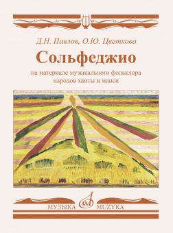 17798МИ Сольфеджио на материале музыкального фольклора народов ханты и манси, издательство "Музыка" от магазина Соло в Иркутске