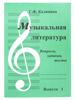 ИК340481 Калинина Г. Музыкальная литература. Выпуск 1, Издательский дом В.Катанского от магазина Соло в Иркутске