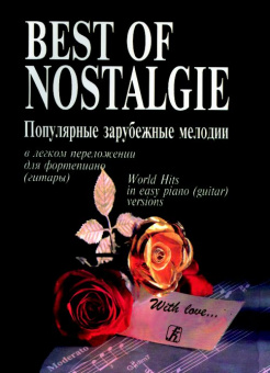 Best of Nostalgie. Переложение для фортепиано (гитары) Фиртича Г., издательство «Композитор» от магазина Соло в Иркутске