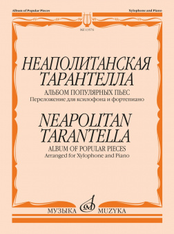 13576МИ Неаполитанская тарантелла. Переложение для ксилофона и фортепиано, издательство "Музыка" от магазина Соло в Иркутске