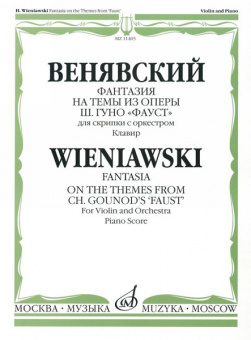 11405МИ Венявский Г. Фантазия на темы из оп. Ш.Гуно Фауст. Для скрипки с орк.Клавир, Издат. "Музыка" от магазина Соло в Иркутске