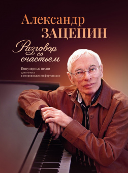 17809МИ Зацепин А. Разговор со счастьем. Популярные песни, издательство "Музыка" от магазина Соло в Иркутске