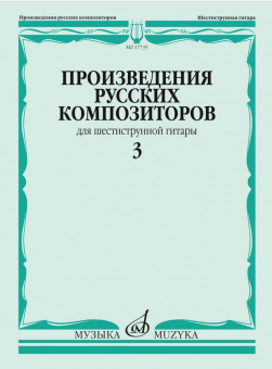 17735МИ Произведения русских композиторов для шестиструнной гитары. Выпуск 3, издательство "Музыка" от магазина Соло в Иркутске