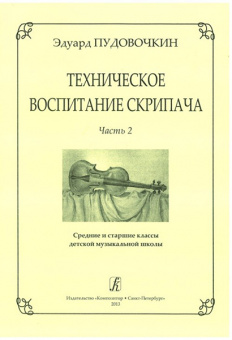 Пудовочкин Э. Техническое воспитание скрипача. Часть 2, издательство «Композитор» от магазина Соло в Иркутске
