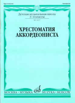 14117МИ Хрестоматия аккордеониста. 3-4 кл ДМШ. Сост. Л. Гаврилов. Учебник, Издательство "Музыка" от магазина Соло в Иркутске