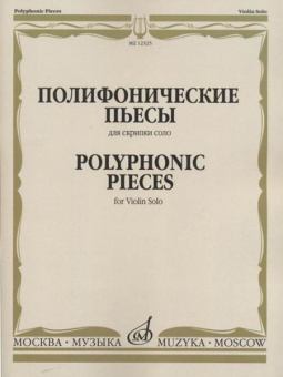 12325МИ Полифонические пьесы для скрипки соло /сост. Ямпольский Т., издательство «Музыка» от магазина Соло в Иркутске