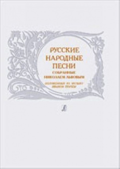 Русские народные песни, собранные Николаем Львовым, издательство "Композитор" от магазина Соло в Иркутске