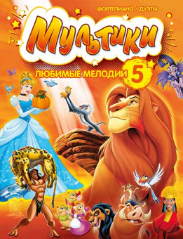 Мультики: любимые мелодии. Выпуск 5, издательство MPI от магазина Соло в Иркутске