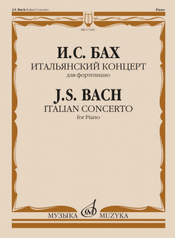17641МИ Бах И.С. Итальянский концерт. Для фортепиано, издательство "Музыка" от магазина Соло в Иркутске