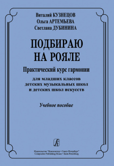 Артемьева О. Подбираю на рояле. Учебное пособие, издательство "Композитор" от магазина Соло в Иркутске