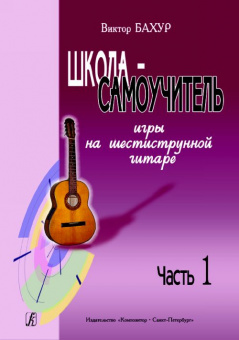 Бахур В. Школа-самоучитель игры на шестиструнной гитаре. Часть 1, издательство «Композитор» от магазина Соло в Иркутске