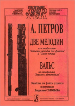 Петров А. Две мелодии, вальс из кинофильмов для скрипки (флейты) и ф-но, издательство «Композитор» от магазина Соло в Иркутске