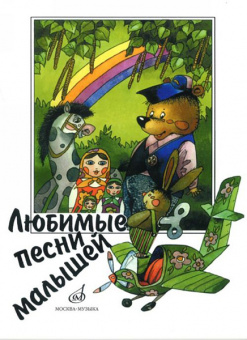 15562МИ Любимые песни малышей для голоса (хора) в сопровождении фортепиано, Издательство "Музыка" от магазина Соло в Иркутске