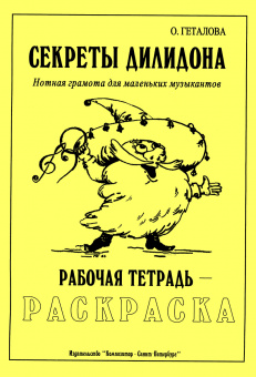 Геталова О. Секреты Дилидона. Рабочая тетрадь-раскраска, издательство "Композитор" от магазина Соло в Иркутске