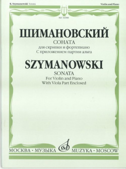 16988МИ Шимановский К. Соната для скрипки и ф-но. С приложением партии альта, Издательство "Музыка" от магазина Соло в Иркутске