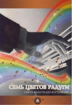 978-5-9438807-9-7  Семь цветов радуги. Сюита вальсов для фортепиано, издательский дом В.Катанского от магазина Соло в Иркутске