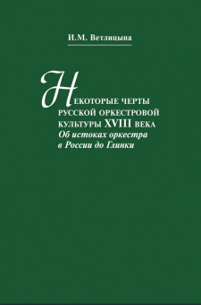 13516МИ Ветлицына И. Некоторые черты русской оркестровой культуры ХVIII века, издательство "Музыка" от магазина Соло в Иркутске