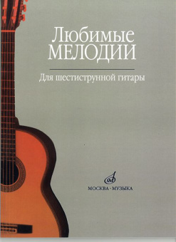 15477МИ Любимые мелодии: Для шестиструнной гитары. Сост. О.Кроха. Издательство "Музыка" от магазина Соло в Иркутске