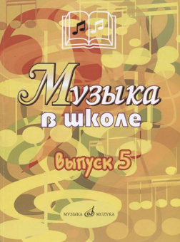 17357МИ Музыка в школе: Выпуск 5: Музыкально-театральные постановки, издательство «Музыка» от магазина Соло в Иркутске