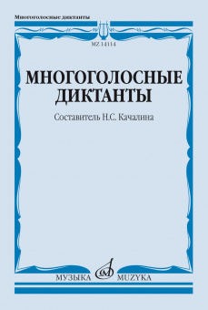 14114МИ Многоголосные диктанты. Учебное пособие /сост. Качалина Н.С., издательство "Музыка" от магазина Соло в Иркутске
