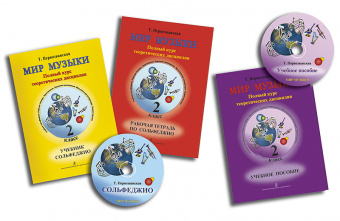 Первозванская Т. Мир музыки. Комплект 2 кл. (учебник, тетрадь, пособие, 2 CD), издат. «Композитор» от магазина Соло в Иркутске