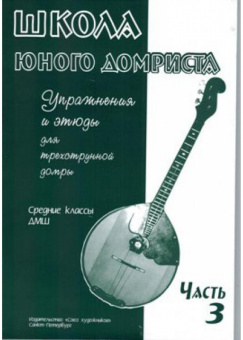 Дьяконова И. Школа юного домриста. Часть 3, издательство "Союз художников" от магазина Соло в Иркутске