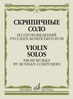 17621МИ Скрипичные соло из произведений русских композиторов /сост. Жук В.И., издательство "Музыка" от магазина Соло в Иркутске