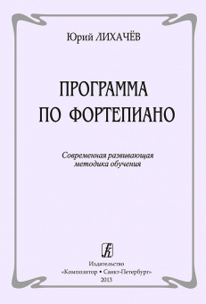 Лихачев Ю. Программа по фортепиано. Современная методика обучения, издательство "Композитор" от магазина Соло в Иркутске