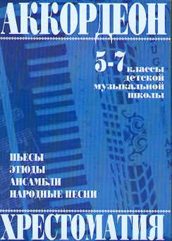 979-0-706363-23-3 Мотов В., Шахов Г. Аккордеон. Хрестоматия 5-7 класс, издательство "Кифара" от магазина Соло в Иркутске