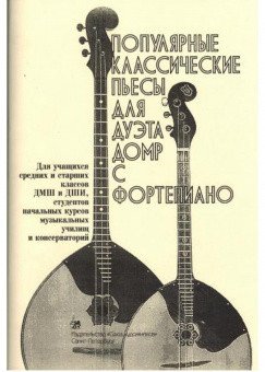 Насонов В. Популярные классические пьесы для дуэта домр с фортепиано, издательство "Союз художников" от магазина Соло в Иркутске