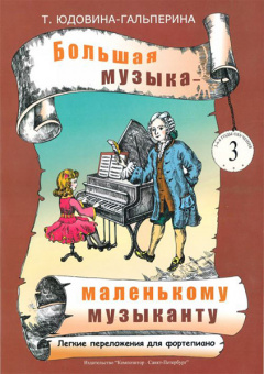 Юдовина-Гальперина Т. Большая музыка — маленькому музыканту. Альбом 3, издательство «Композитор» от магазина Соло в Иркутске
