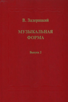 16845МИ Задерацкий В. Музыкальная форма. Вып. 2, Издательство "Музыка" от магазина Соло в Иркутске