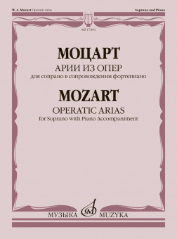 17893МИ Моцарт В.А. Арии из опер. Для сопрано в сопровождении фортепиано, издательство "Музыка" от магазина Соло в Иркутске