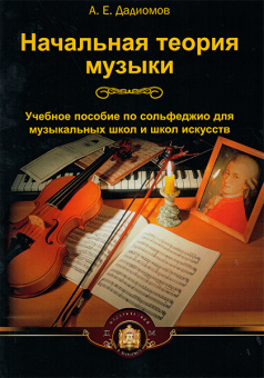 5-94388-018-6 Начальная теория музыки, Издательский дом В.Катанского от магазина Соло в Иркутске