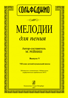 Рейниш М. Мелодии для пения. Выпуск 5. VIII класс ДМШ, издательство "Композитор" от магазина Соло в Иркутске
