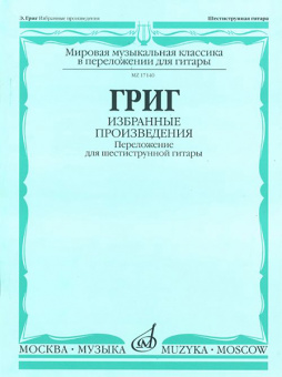 17140МИ Григ Э. Избранные произведения. Переложение для шестиструнной гитары, Издательство "Музыка" от магазина Соло в Иркутске