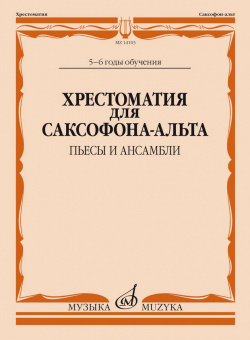 14103МИ Хрестоматия для саксофона-альта. 5-6 годы обучения. Пьесы и ансамбли, издательство "Музыка" от магазина Соло в Иркутске