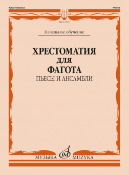 12515МИ Хрестоматия для фагота. Начальное обучение. Пьесы и ансамбли, издательство "Музыка" от магазина Соло в Иркутске