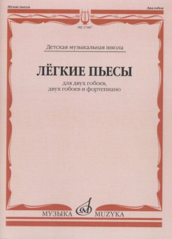 17487МИ Лёгкие пьесы: Для двух гобоев, двух гобоев и фортепиано, издательство «Музыка» от магазина Соло в Иркутске