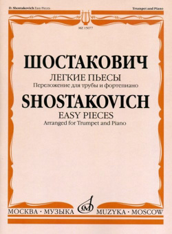 15077МИ Шостакович Д.Д. Легкие пьесы. Переложение для трубы и ф-о. В.Докшицера, Издат. "Музыка" от магазина Соло в Иркутске