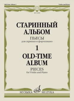 14390МИ Старинный альбом – 1. Пьесы для скрипки и фортепиано, издательство "Музыка" от магазина Соло в Иркутске