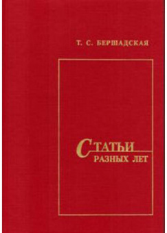 Бершадская Т. Статьи разных лет, издательство "Союз художников" Санкт-Петербург от магазина Соло в Иркутске