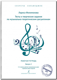 Филимонова Л. Секреты сольфеджио. Вып. 2. Рабоч. тетрадь для 5-6 кл. ДМШ, издательство "Композитор" от магазина Соло в Иркутске