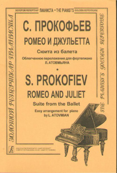 Прокофьев С. Ромео и Джульетта. Сюита в облегч. перелож. (ср. кл.), Издательство «Композитор» от магазина Соло в Иркутске