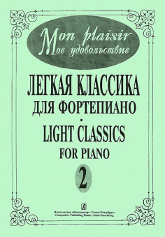 Mon plaisir. Вып. 2. Популярная классика в легком переложении для ф-но, издательство «Композитор» от магазина Соло в Иркутске