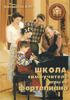 5-89608-011-5 Школа-самоучитель игры на фортепиано, Издательский дом В.Катанского от магазина Соло в Иркутске
